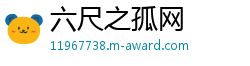 六尺之孤网